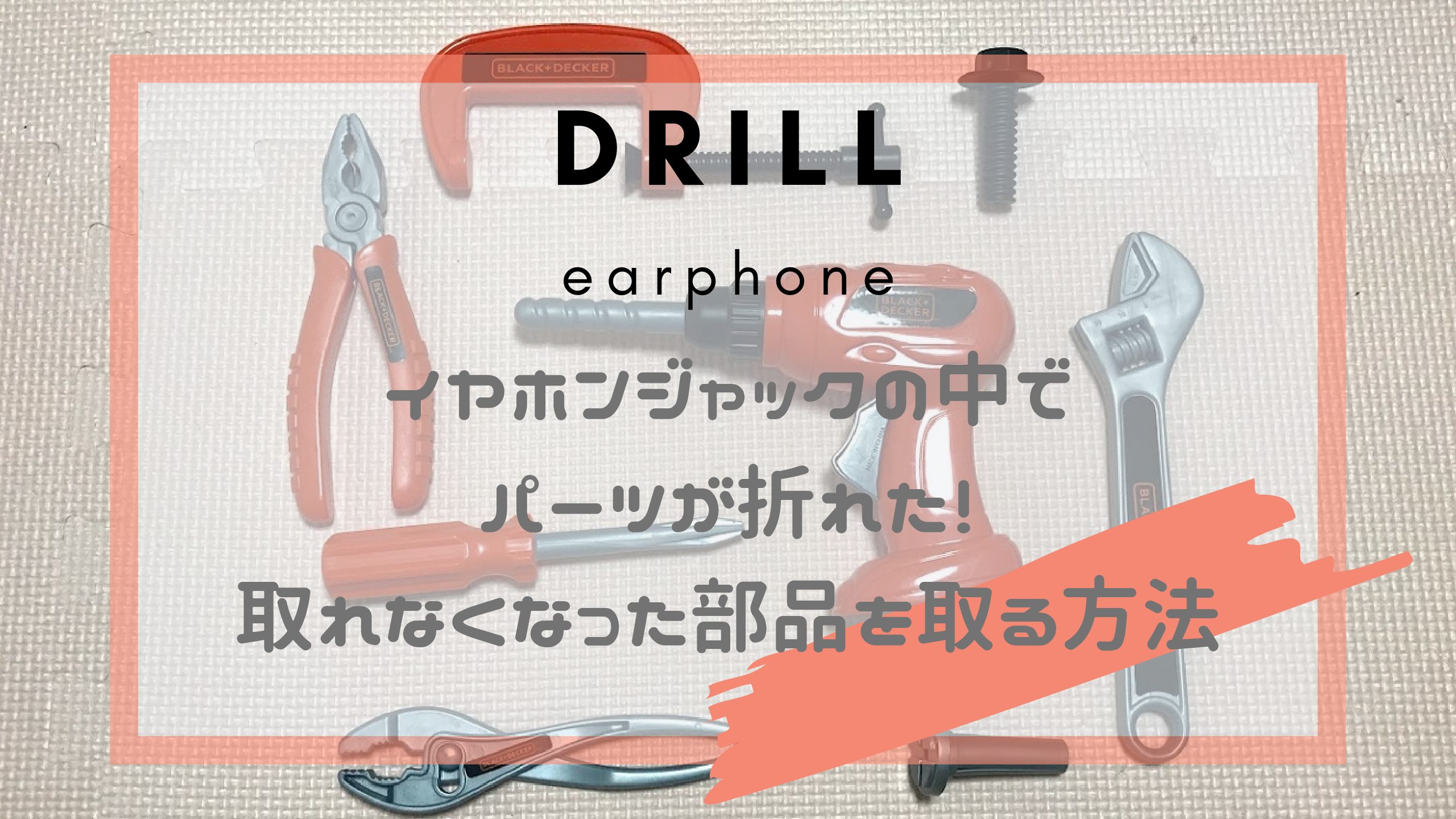 イヤホンジャック これで取れた 中でパーツが折れたら 詰まったら 藍の古民家暮らし