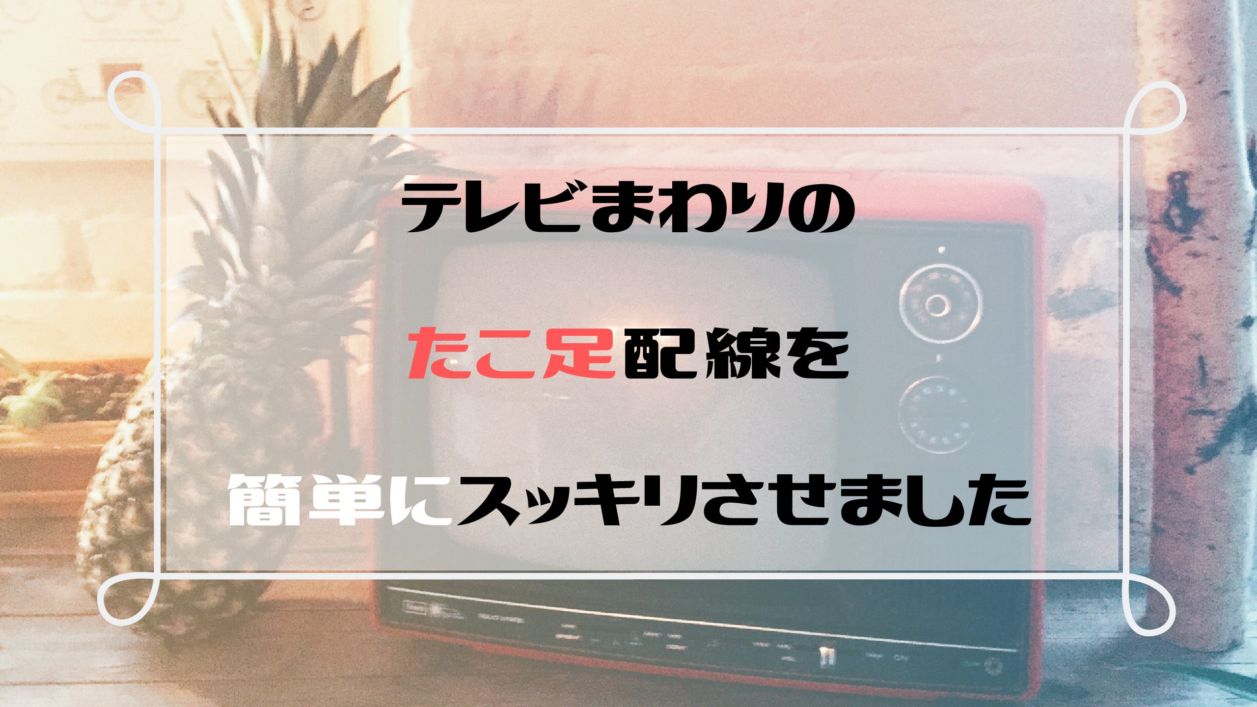 テレビのたこ足配線を簡単にスッキリさせました 藍の古民家暮らし